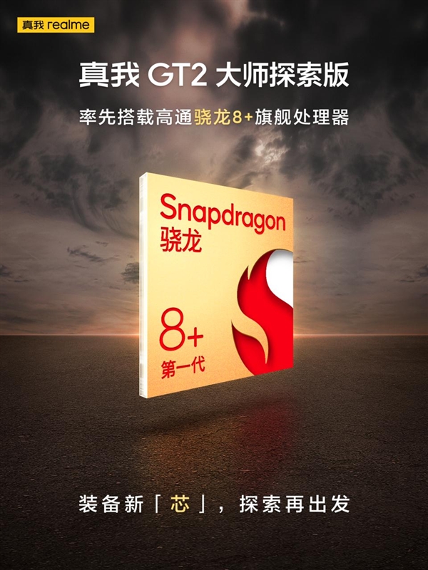 最美骁龙8+旗舰来了 realme GT2大师探索版曝光