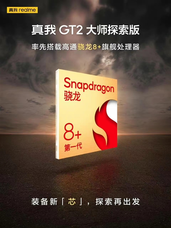 realme GT2大师探索版屏幕确认：京东方蓝钻柔性屏 