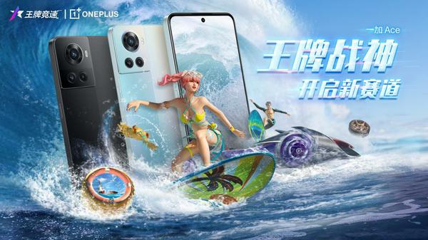 一加Ace联合《王牌竞速》推出新赛道礼包，开启飞驰人生
