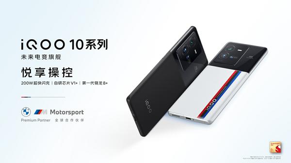 骁龙8+携手自研芯片V1+ 高性能旗舰iQOO 10系列发布