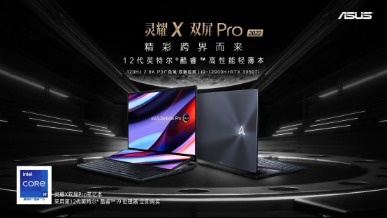 华硕灵耀X 双屏Pro 2022新品首发，体验无与伦比的双屏创作体验！！