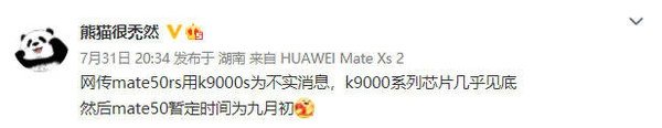 麒麟芯几乎见底！网传Mate50 RS搭载麒麟9000S不实