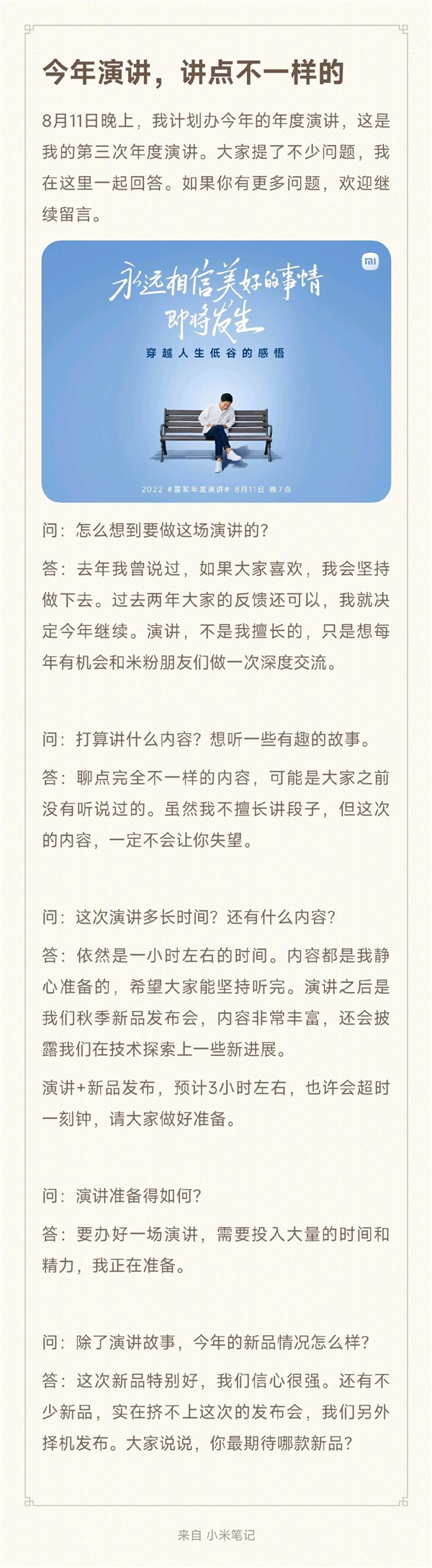 雷军：年度演讲上将发布很多新品 预计3小时左右