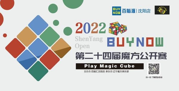 沈阳第二十四届魔方公开赛8月20日相约百脑汇沈阳店