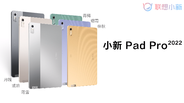 小新Pad Pro 2022配置公布：2.5K OLED屏、峰值亮度600nit