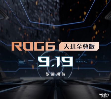 ROG 6天玑至尊版电竞手机前瞻：安卓最强CPU加持