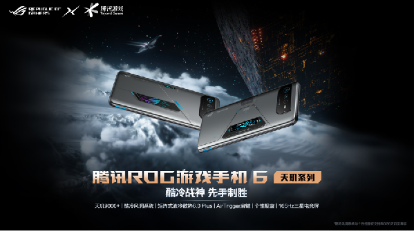 敢于挑战极限：腾讯ROG 游戏手机6天玑系列打造全球领先的游戏手机