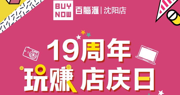 三好街百脑汇周年店庆盛大启幕 邀您一起玩赚19周年店庆日