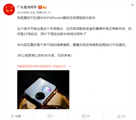 华为藏一手！消息称P50 Pocket New有高配版