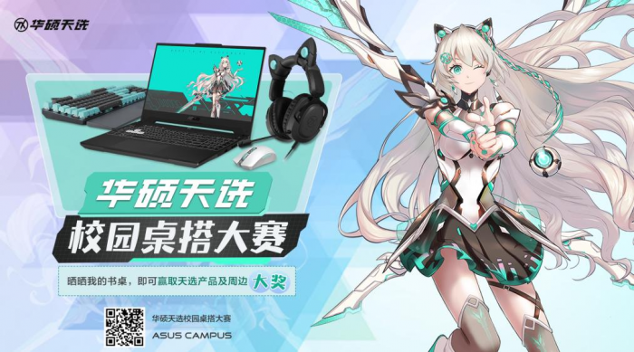 华硕天选校园创意桌搭大赛：重构你的桌面美学