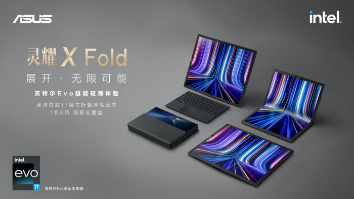 不止一块可折叠屏 华硕灵耀X Fold一机六用解锁视界新体验