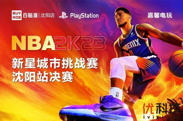 NBA 2K23新星城市挑战赛——沈阳站总决赛