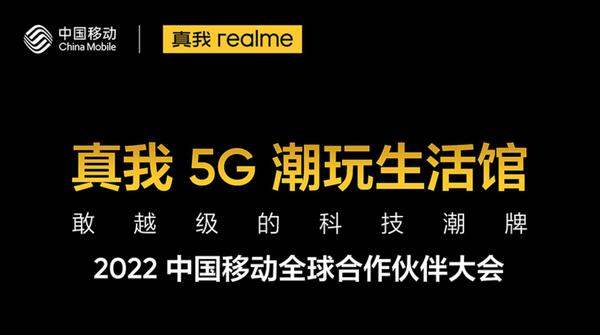 真我将登陆2022中国移动全球合作伙伴大会，和全球年轻人共享5G智能潮玩生活