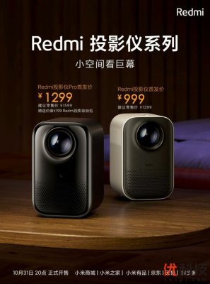 智能投影仪2.0普及先锋 Redmi投影仪系列发布