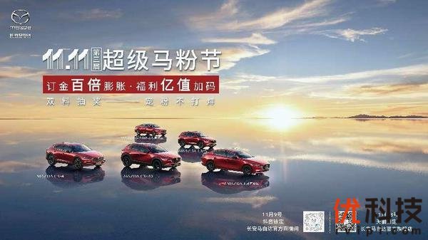 购车狂欢季 长安马自达“超级马粉节”打造好物好价