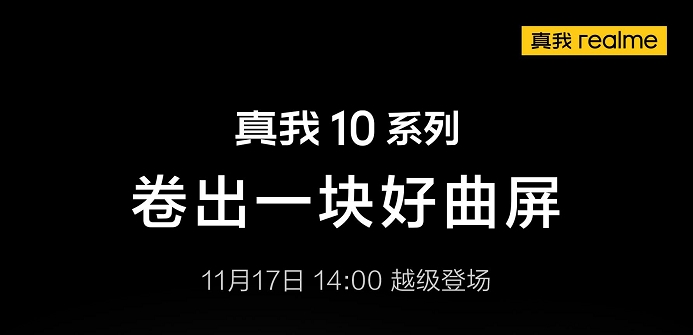 卷出一块好曲屏，realme官宣真我10系列11月17日发布