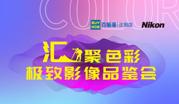 汇聚•色彩 摄影沙龙 & 极致影像品鉴会—尼康数码品牌专场圆满结束