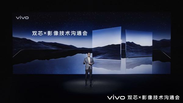 自主研发与开放合作并举 vivo新技术亮相双芯x影像技术沟通会