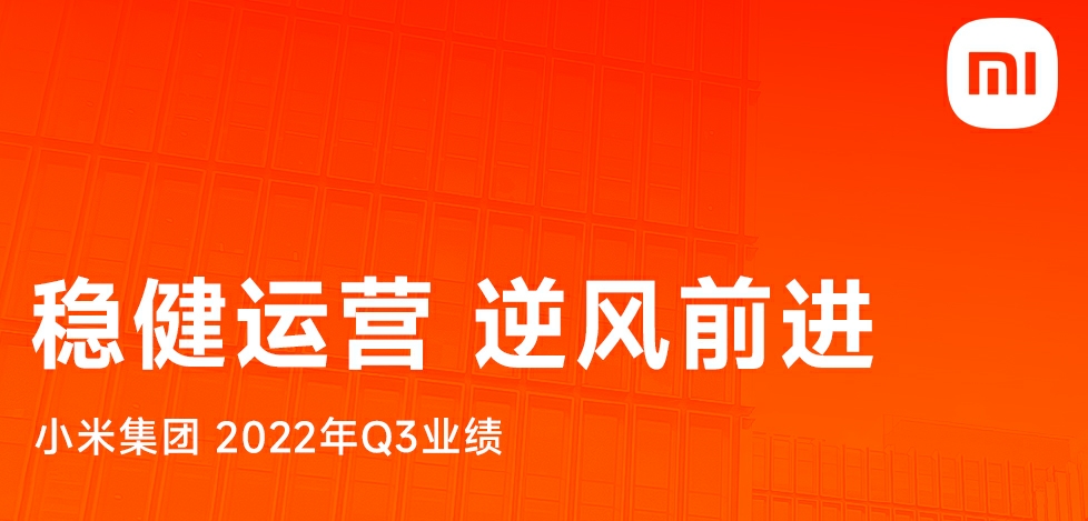 小米Q3营收环比改善，高端出货量逆势增长