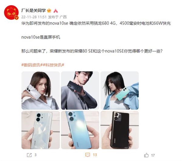 <a href='https://www.huawei.com/cn/?ic_medium=direct&ic_source=surlen' target='_blank'><u>华为</u></a>nova 10 SE核心配置确定：骁龙680还能战