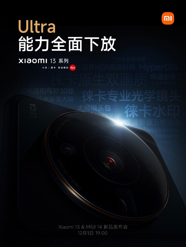 Ultra能力全面下放！小米13全方位继承<a href='www.leica-camera.com/' target='_blank'><u>徕卡</u></a>影像
