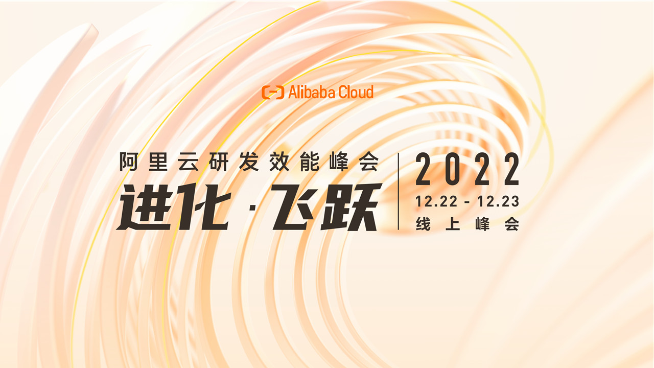 2022阿里云研发效能峰会——主论坛