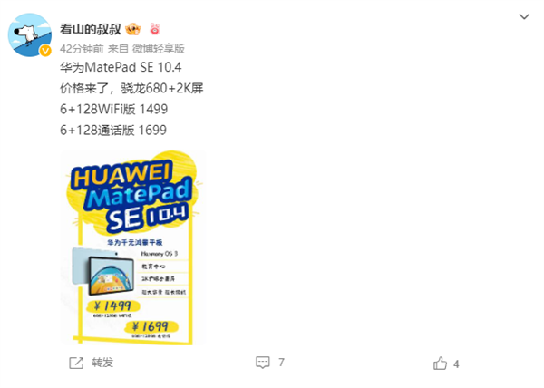 1499元起 <a href='https://www.huawei.com/cn/?ic_medium=direct&ic_source=surlen' target='_blank'><u>华为</u></a>MatePad SE 10.4鸿蒙平板现身：麒麟芯换装骁龙680