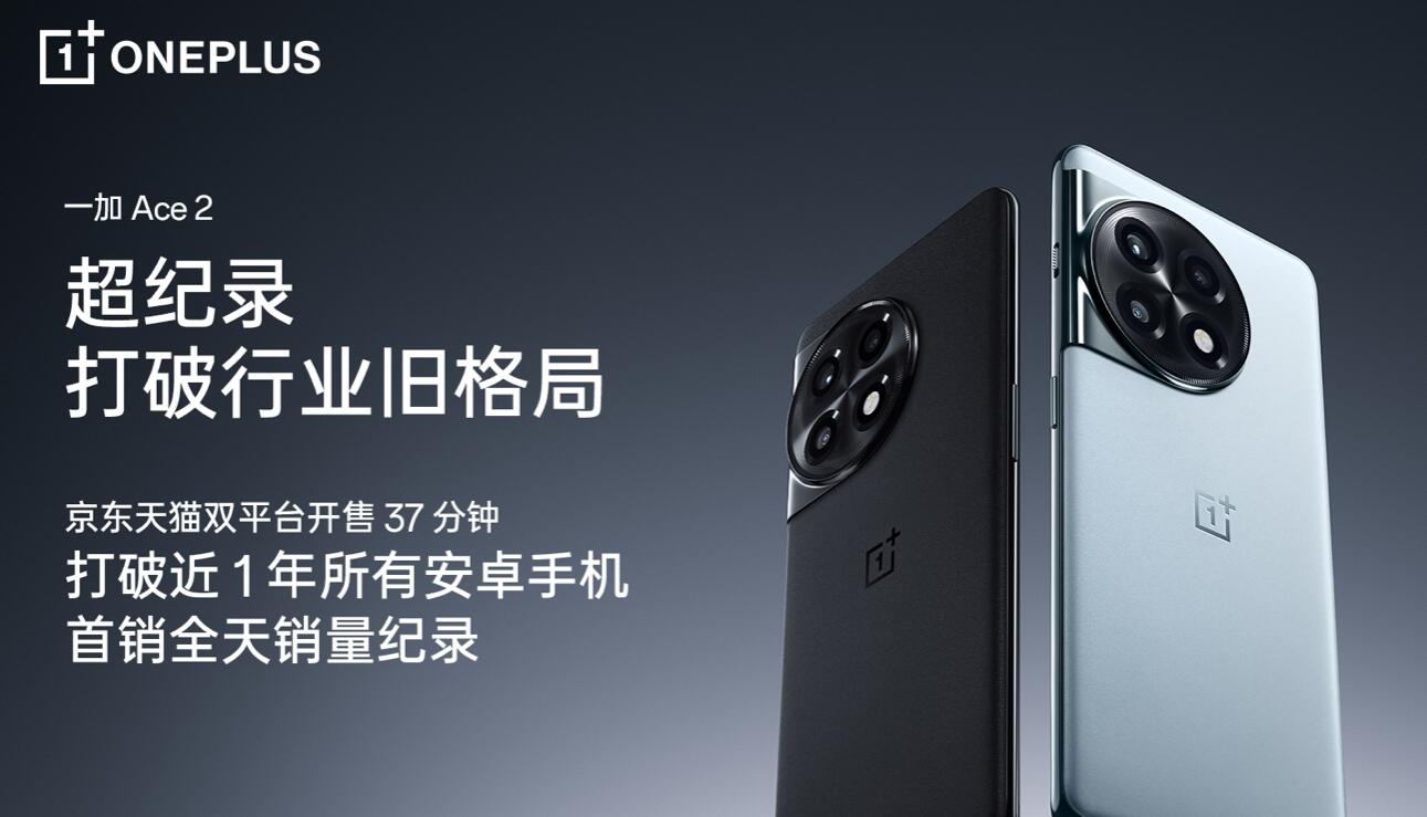 一加 Ace 2首销37分钟打破天猫京东所有骁龙8+机型首销纪录