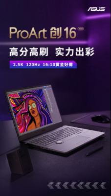 专业创作本ProArt 创16，酷睿i9标压处理器叠加RTX 3070Ti显卡