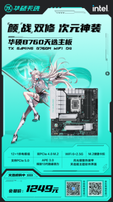 华硕B760天选主板开售 超次元潮玩装备