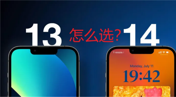 买iPhone 14还是入手降价的iPhone 13？过来人都这么选
