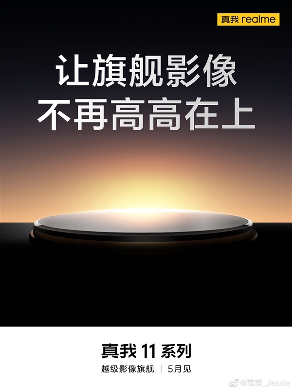 对标<a href='http://www.mi.com/' target='_blank'><u>小米</u></a>13 Ultra！真我11 Pro+外观首曝：圆环镜组、绿色素皮后盖