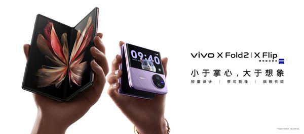 一样好，又好不一样 vivo X Fold2｜X Flip旗舰折叠新品正式发布