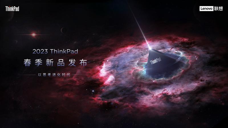 2023ThinkPad春季新品发布会