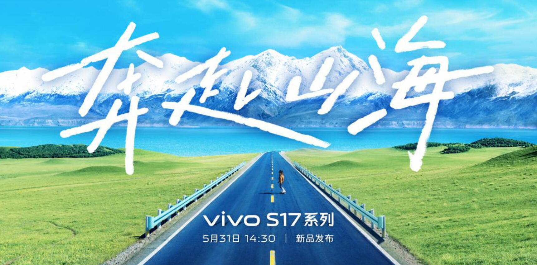 奔赴山海 vivo S17系列新品发布会