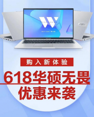 3期免息+立省1500元 618开门红换机选华硕无畏系列享多重福利