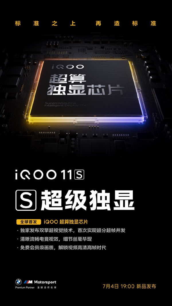 iQOO 11S全球首发iQOO超算独显芯片：独家双擎超视觉技术