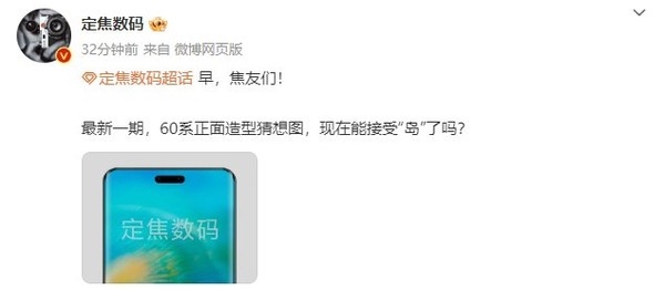 <a href='https://www.huawei.com/cn/?ic_medium=direct&ic_source=surlen' target='_blank'><u>华为</u></a>Mate60系列高清图曝光！这次灵动岛有一点变化