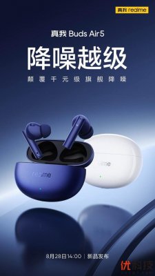 真我Buds Air5官宣8月28日发布，颠覆千元级旗舰降噪