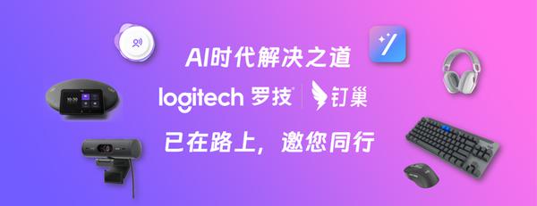 罗技X钉巢：智能魔法开启AI办公新时代