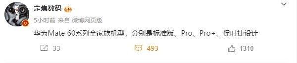 性能更强！<a href='https://www.huawei.com/cn/?ic_medium=direct&ic_source=surlen' target='_blank'><u>华为</u></a>Mate60 Pro+/保时捷设计即将登场