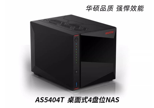 3599元起 爱速特新款AS54系列NAS开售：内置4核CPU