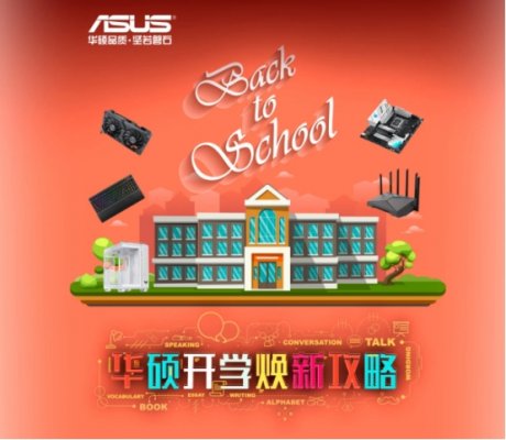 华硕电竞显示器开学焕新季，高能爆款提供畅玩体验