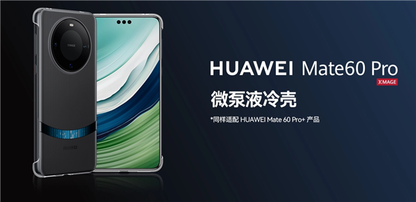 299元！<a href='https://www.huawei.com/cn/?ic_medium=direct&ic_source=surlen' target='_blank'><u>华为</u></a>Mate 60 Pro/Pro+微泵液冷手机壳上架：智能散热