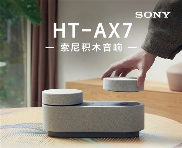 3990元 <a href='https://www.sony.com.cn/' target='_blank'><u>索尼</u></a>“积木音响”发布：一拆三分体式设计