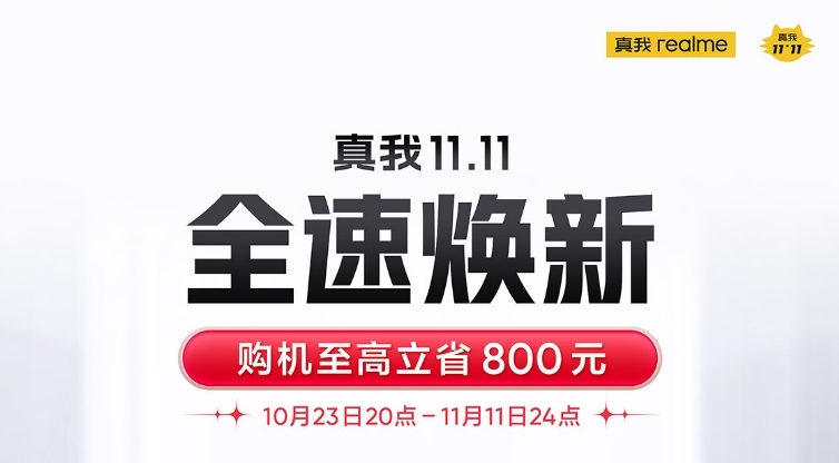 真我手机双11全速焕新！至高立省800元，再掀1TB普及风暴