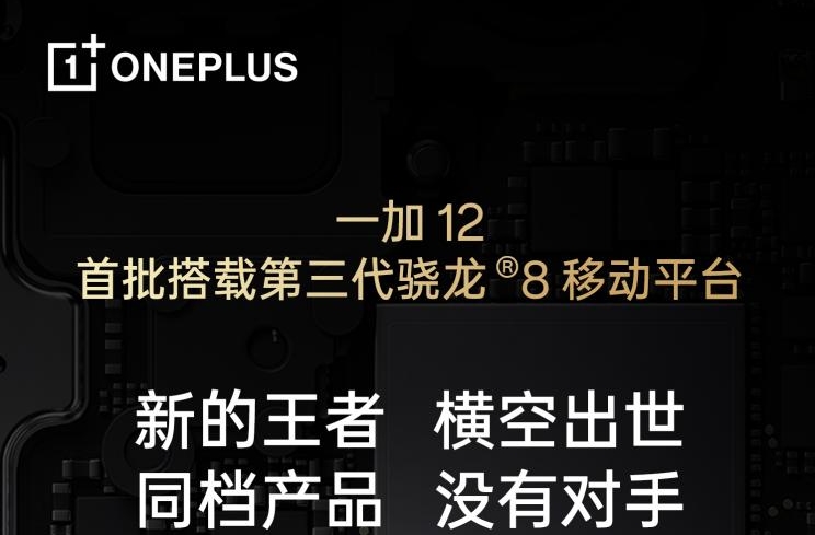 产品力同档位没有对手 一加 12 首批搭载第三代骁龙8移动平台