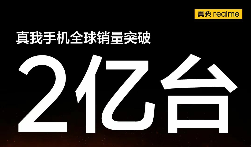 全球销量突破2亿台，真我做更懂年轻人的科技品牌