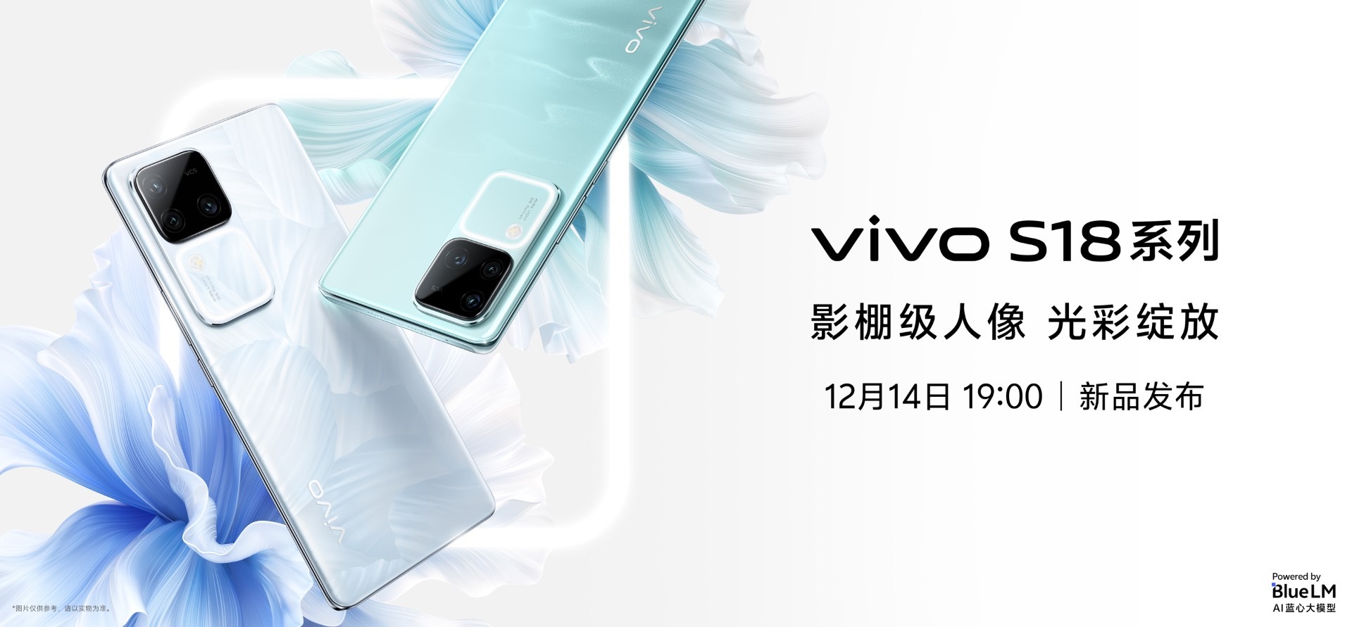 光彩绽放·vivo S18系列新品发布会