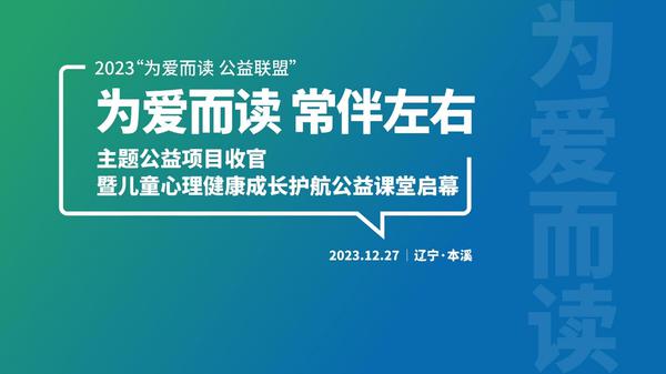 为爱而读，常伴左右 | 2023 “为爱而读 公益联盟“主题公益项目收官暨儿童心理健康成长护航